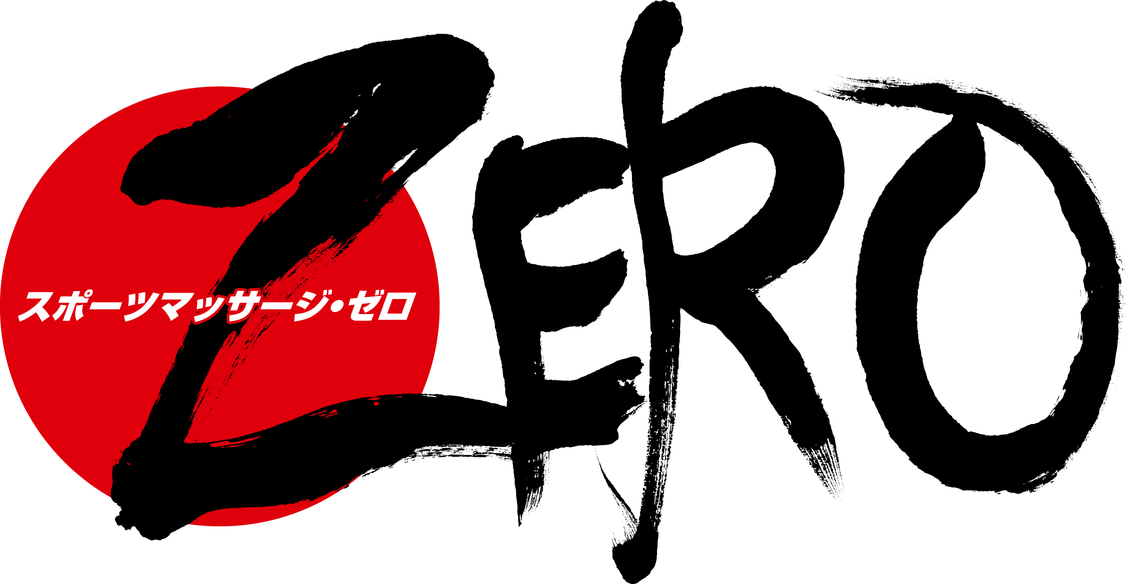 スポーツマッサージ・ZERO